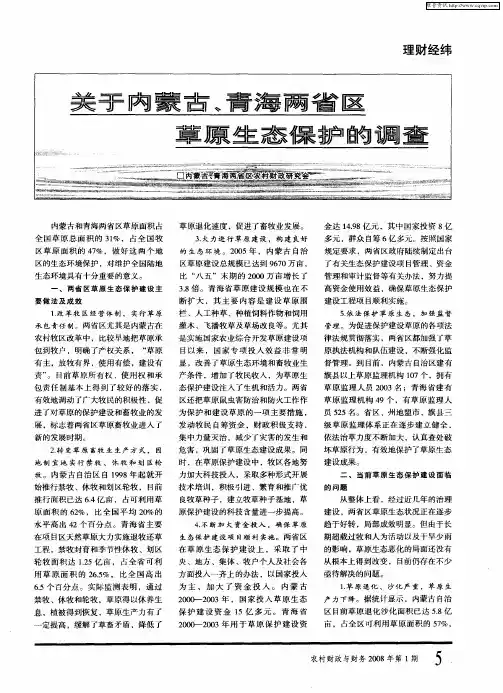 关于内蒙古、青海两省区草原生态保护的调查