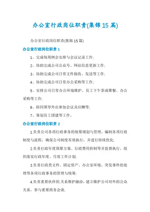 办公室行政岗位职责(集锦15篇)