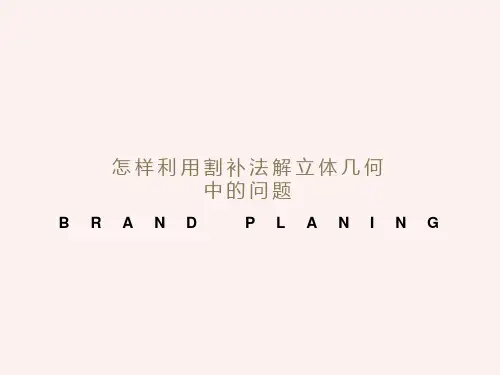 非常好的课件利用割补法解立体几何中的问题