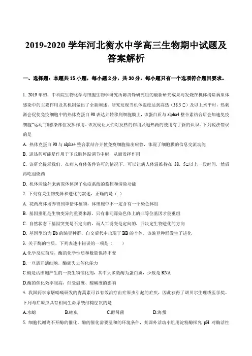 2019-2020学年河北衡水中学高三生物期中试题及答案解析