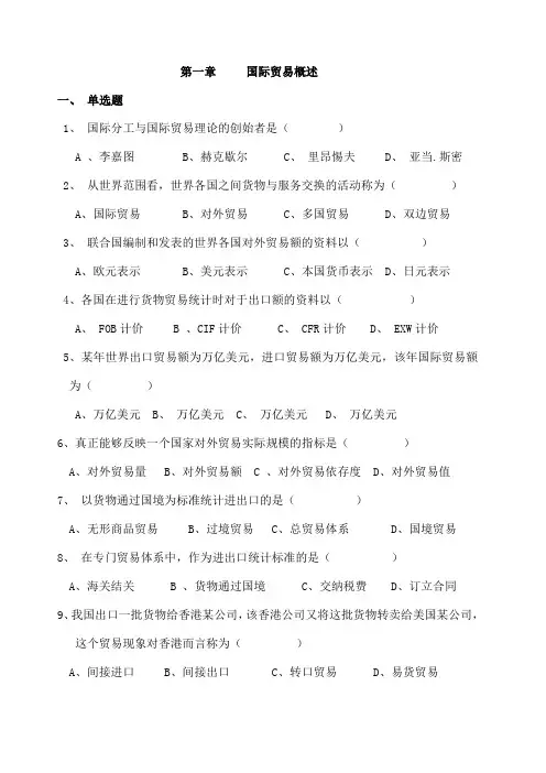 国际贸易习题及答案