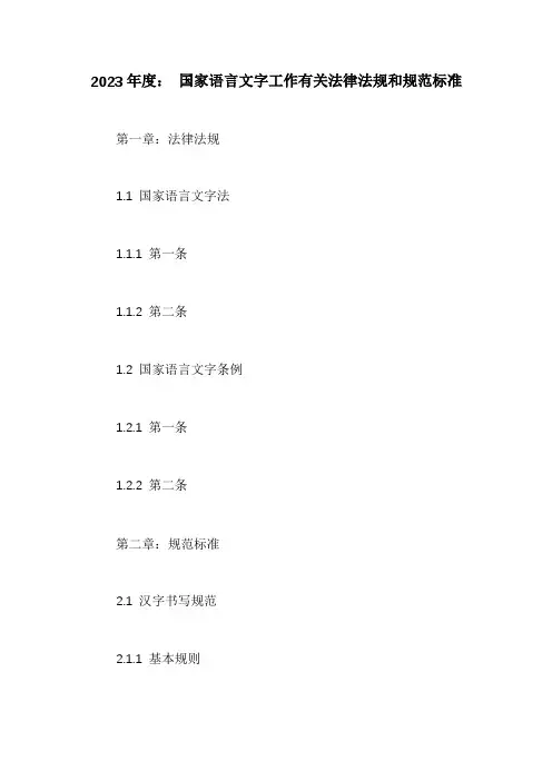 国家语言文字工作有关法律法规和规范标准