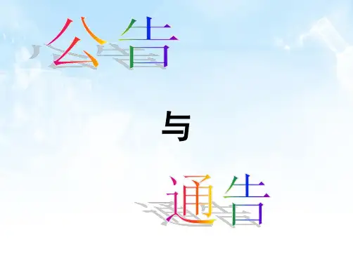 通告与公告的区别
