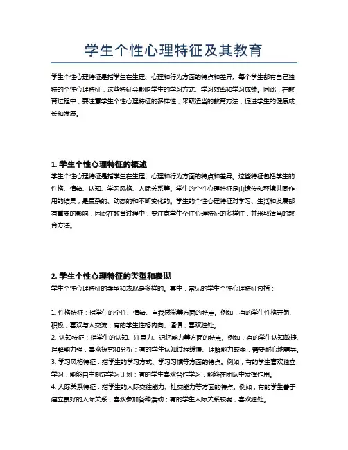 学生个性心理特征及其教育