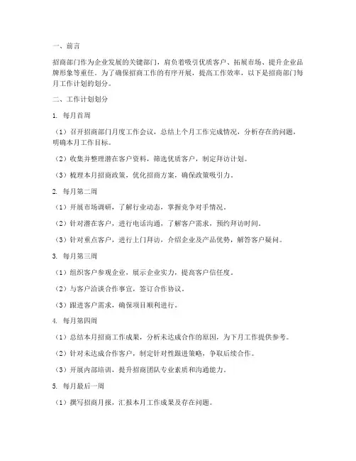 招商部门每月工作计划划分