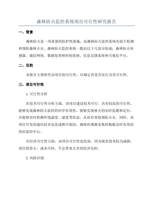 森林防火监控系统项目可行性研究报告