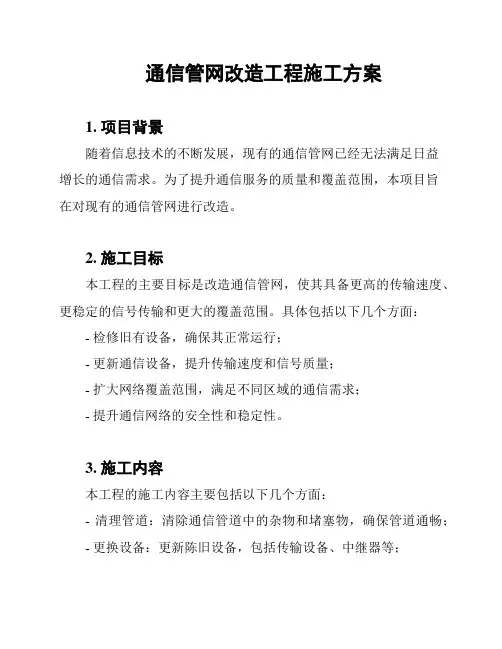 通信管网改造工程施工方案