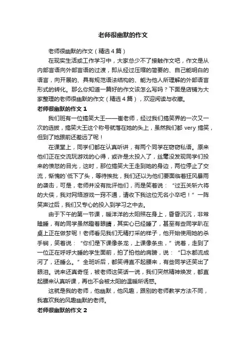 老师很幽默的作文