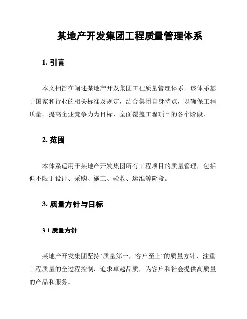 某地产开发集团工程质量管理体系