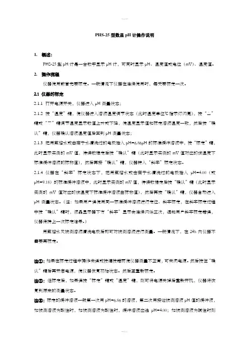PHS-25型数显pH计说明书