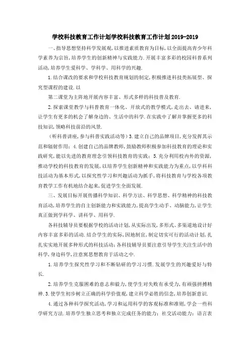 学校科技教育工作计划 学校科技教育工作计划2019 精品