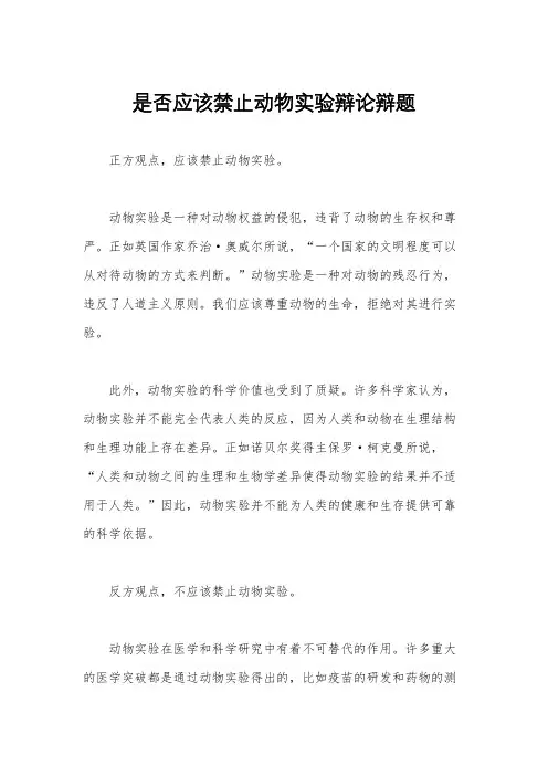 是否应该禁止动物实验辩论辩题