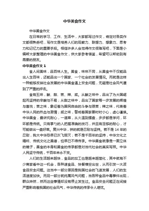 中华美食作文