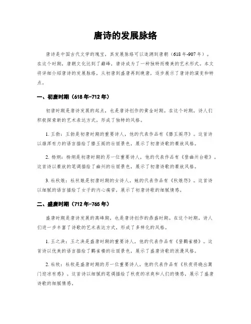 唐诗的发展脉络