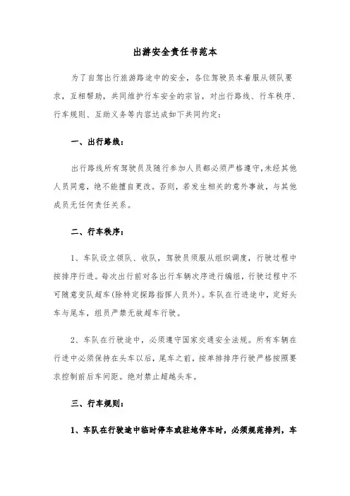 出游安全责任书范本（三篇）