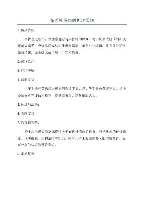 布氏杆菌病的护理常规