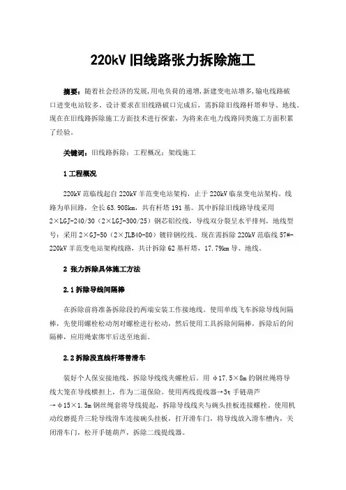220kV旧线路张力拆除施工
