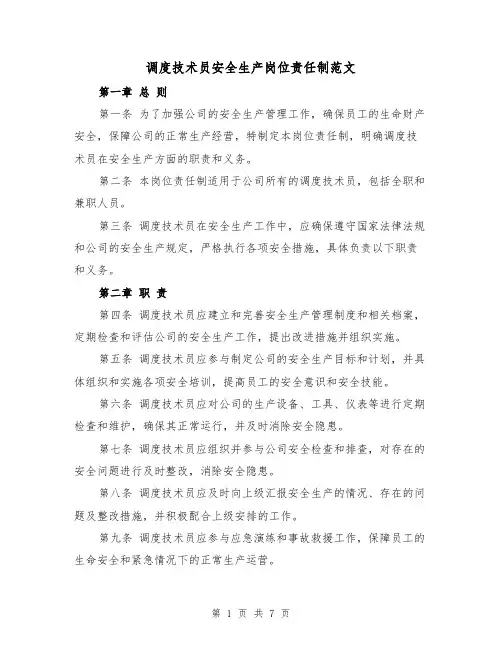 调度技术员安全生产岗位责任制范文（4篇）
