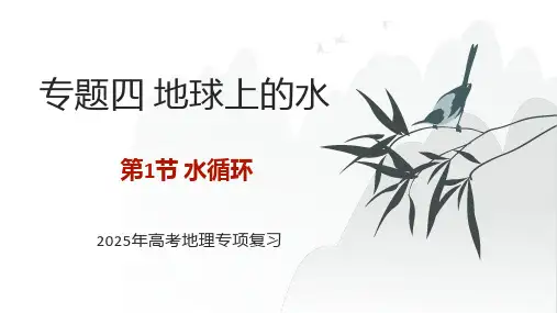 专题四+地球上的水+第1节+水循环+++2025年高考地理专项复习