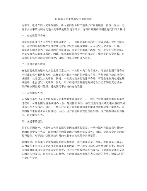 电瓶车火灾事故频发的原因分析