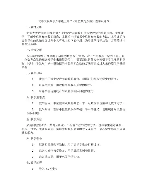 北师大版数学八年级上册2《中位数与众数》教学设计3
