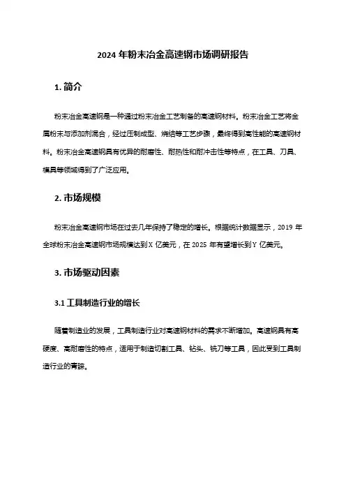 2024年粉末冶金高速钢市场调研报告
