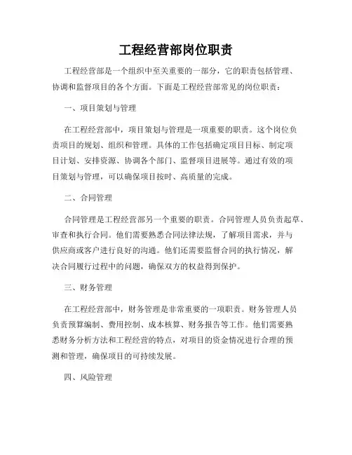 工程经营部岗位职责