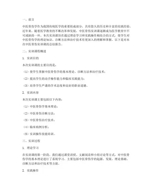 中医骨伤实训课总结报告