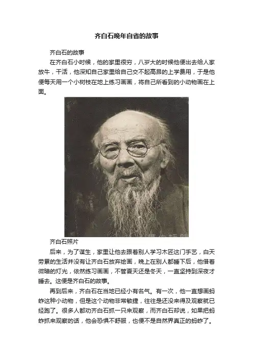 齐白石晚年自省的故事