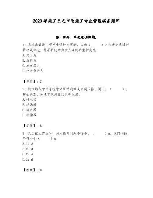 2023年施工员之市政施工专业管理实务题库及答案(历年真题)