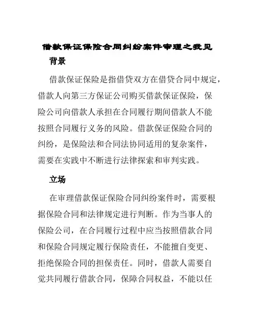 借款保证保险合同纠纷案件审理之我见