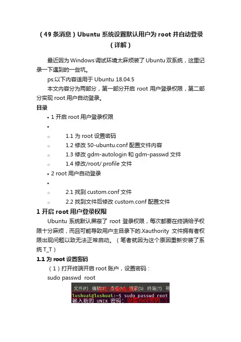 （49条消息）Ubuntu系统设置默认用户为root并自动登录（详解）