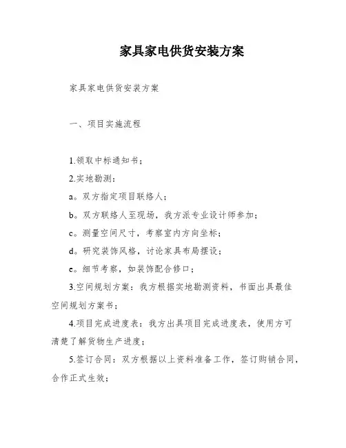家具家电供货安装方案