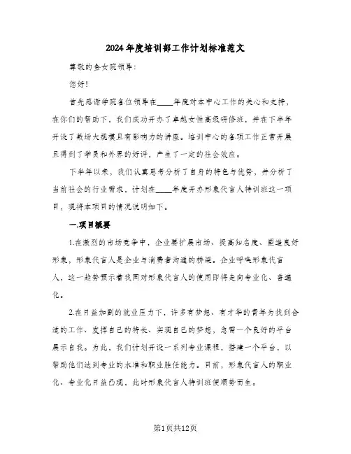 2024年度培训部工作计划标准范文（三篇）