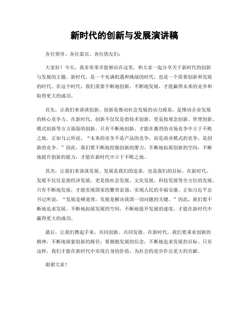 新时代的创新与发展演讲稿