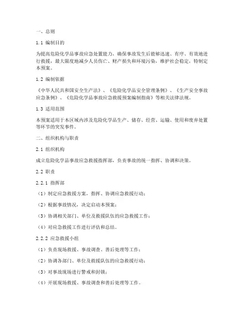 危险化学品应急处置预案
