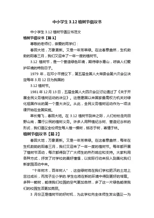 中小学生3.12植树节倡议书