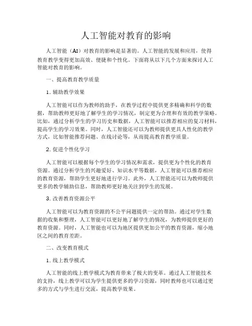 人工智能对教育的影响