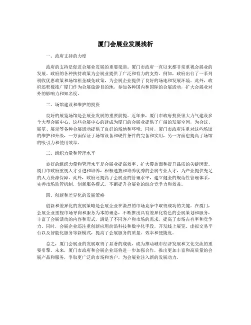 厦门会展业发展浅析