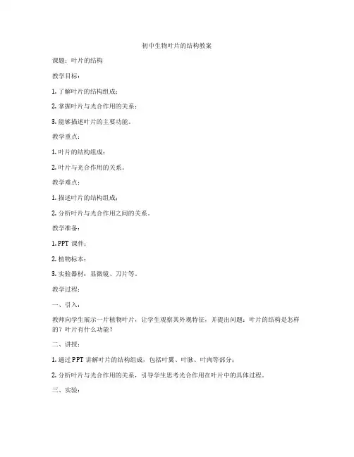 初中生物叶片的结构教案