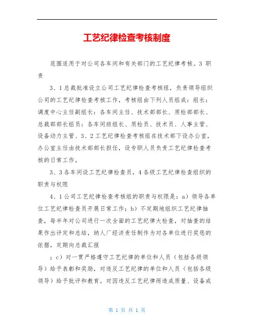 工艺纪律检查考核制度