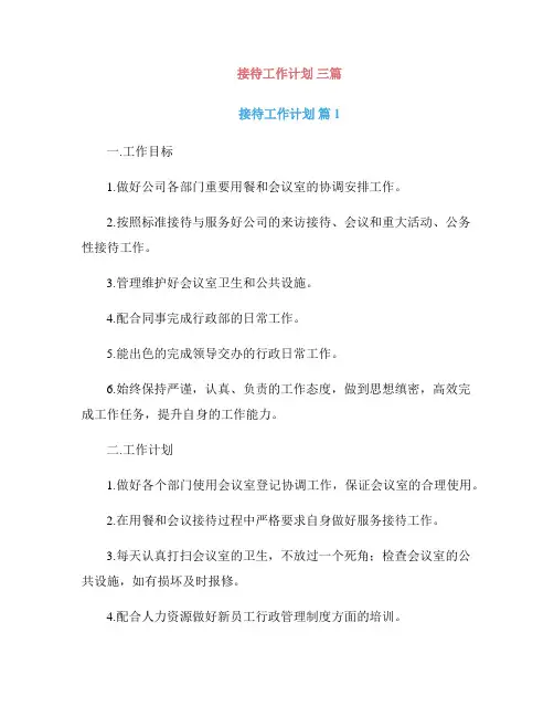 接待工作计划 三篇