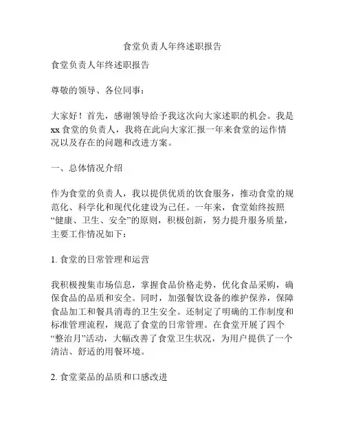 食堂负责人年终述职报告