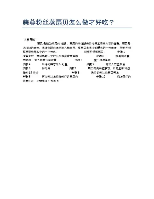 蒜蓉粉丝蒸扇贝怎么做才好吃？【食物营养功效大全】