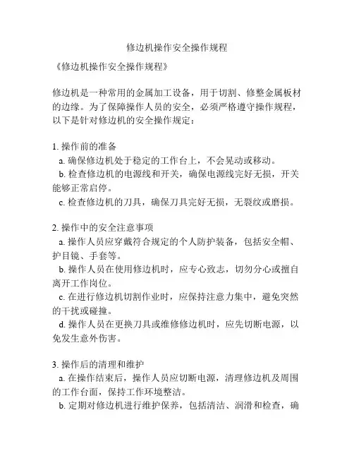 修边机操作安全操作规程