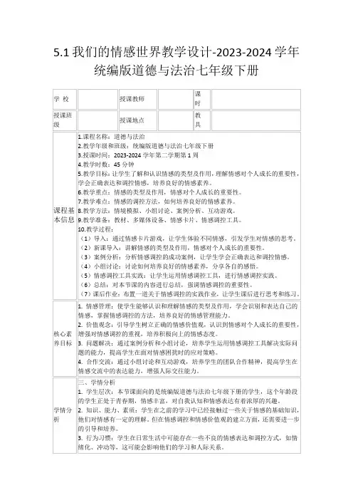 5.1我们的情感世界教学设计-2023-2024学年统编版道德与法治七年级下册