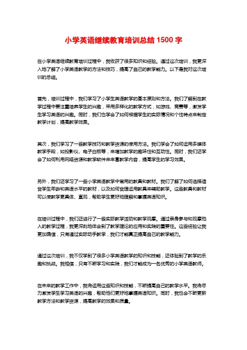 小学英语继续教育培训总结