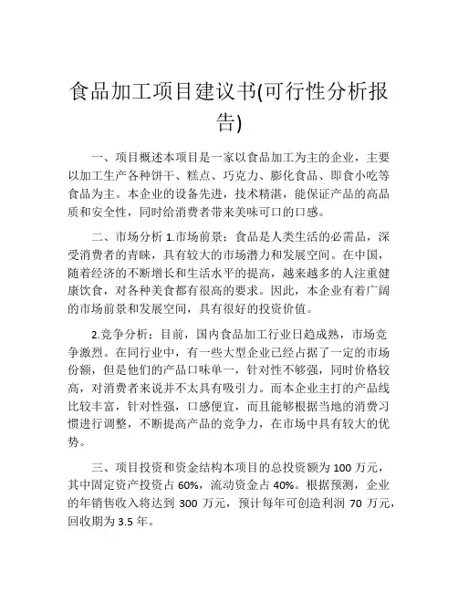 食品加工项目建议书(可行性分析报告)