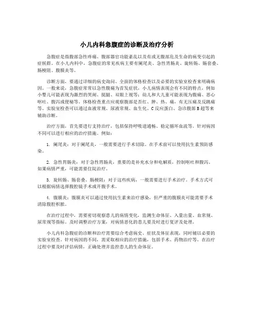 小儿内科急腹症的诊断及治疗分析