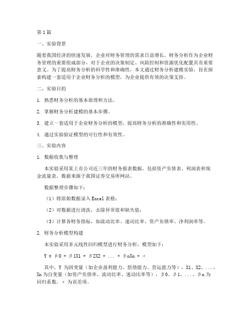 财务分析建模实验报告(3篇)